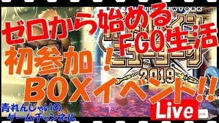 【FGO】BOXイベント初参加！ 登録増えると目標BOX数がふえます！ フレンド募集OK枠 ゼロから始めるFGO生活！【初心者・初見さん大歓迎】その828【フェイトグランドオーダー】