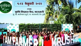 KRUSHIK 2022 कृषि प्रदर्शन | Krushi Vigyan Kendra Baramati | Live Agri demo | Kvk Baramati कृषिक2022