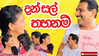 දන්සල් තහනම් - Surange Masuran