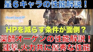 【オクトラ大陸の覇者】星６キャラ！薬師オーゲンの性能解説！連撃、火力ともに優れているが、条件が少し面倒です。