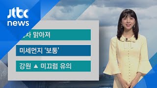 [날씨] 차차 맑고 공기질 무난…14일 영하권 추위 / JTBC 아침\u0026