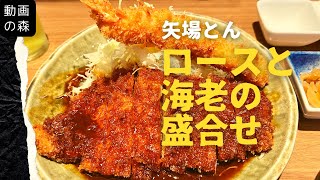 【矢場とん】ロースと海老の盛合せ【とんかつ】