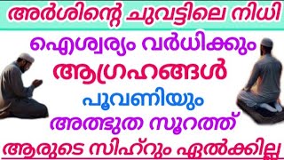 ആഗ്രഹം സാധിക്കും ഐശ്വര്യം വർധിക്കും അത്ഭുത സൂറത്ത് #madeena