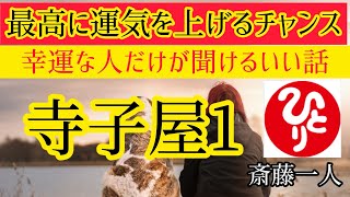 寺子屋1　【斎藤一人】いま必要な人だけに現れる動画！運気爆上がりです。強運者がたどり着けるお話し