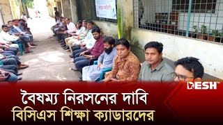 বৈষম্য নিরসনের দাবি বিসিএস শিক্ষা ক্যাডারদের | BCS Education Cadre | Pirojpur | Desh TV News