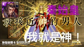 【神魔之塔】秦皇：「最接近神的男人？」 👉『地獄級-最接近神的男人』