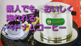 ■ベトナムコーヒーの淹れ方■  おいしいベトナムコーヒーをコーヒーを淹れます。ベトナムは砂糖とミルクの代わりに練乳を使用するので練乳珈琲を作ります。