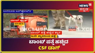 CSF Dogನಿಂದ Airport ಭದ್ರತಾ ಪರಿಶೀಲನೆ ವೇಳೆ ಸಜೀವ Bomb ಪತ್ತೆ