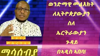 ወንድማዊ መልእክት ለ-ኢትዮጵያውያን ስለ ኤርትራውያን ጉዳይ በ-ኣዲስ ኣበባ