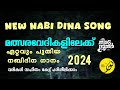 തിരുദൂതർ ﷺ | Thiru doothar | Nabi Dina Ganam2024 | Nabi Dina Ganam Lyrics | Viral Song 2024