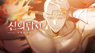 [신의 탑M:위대한 여정] 자유의 날개 '우렉 마지노'