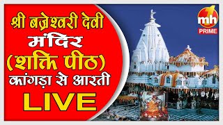 Live: श्री बज्रेश्वरी देवी मंदिर | Morning Aarti | शक्तिपीठ | काँगड़ा | सीधा प्रसारण |