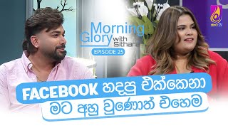 ප්‍රශ්න ඇති කරන්න එපා, ගෙදර යන්න ඕනේ😅  | Morning Glory with Sithara | Pathum Rukshan | EP 25