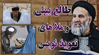 تعویذ نویسی و فال بینی ملاها/ استاد عبدالظاهر داعی