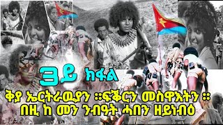 ቅያ ኤርትራዉያን ። ፍቕርን መስዋእትን ።በዚ ከ መን ንብዓት ሓበን ዘይነብዕ 3ይ ክፋል