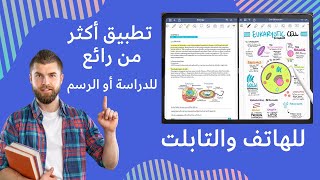 افضل تطبيق مجاني للرسم ولتسجيل الملاحظات والدراسة في الهاتف والتابلت |  بديل لـ Notability