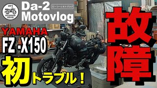 【モトブログ】新車のバイクが二ヶ月で故障した件　＃FZX150 ＃SOX ＃トラブル