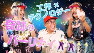 【超コラボ２】ワクワクさんの音が出る工作をバイブス鬼盛り魔改造パリピMIXしてみた⚡️⚡️⚡️