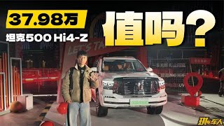 长城混动又来个Hi4-Z？预售价37.98万的坦克500Hi4-Z值得入手吗？