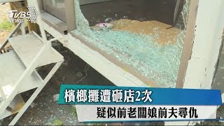 檳榔攤遭砸店2次　疑似前老闆娘前夫尋仇