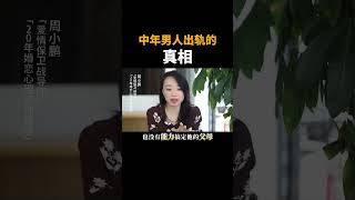 中年男人出轨的真相 #情感 #婚姻 #挽回 #爱情保卫战 #赵川