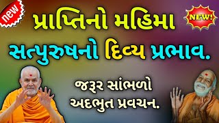 prapti no Mahima. સત્પુરુષનો દિવ્ય પ્રભાવ.સાંભળો એકદમ નવું પ્રવચન BAPS latest pravachan