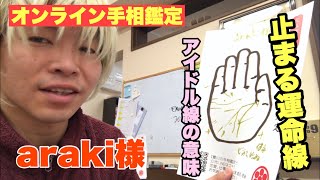 【オンライン手相鑑定】araki様　止まる運命線　豊川|豊橋|手相|占い|集客|婚活 黄金の手相鑑定士