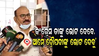 ‘କଂଗ୍ରେସ ତାଙ୍କୁ ଭୋଟ ଦେବେ, ଆମେ ଦ୍ରୌପଦୀଙ୍କୁ ଭୋଟ ଦେବୁ' | Odisha Reporter