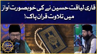 Qari Liaquat Hussain Tilawat e Quran | Faysal Quraishi | Ramazan Mein BOL | Sehr Transmission