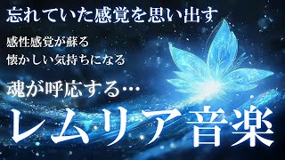 【本当の自分とシンクロする】レムリアの記憶を呼び覚まし太鼓の英知、奇跡と繋がるヒーリングミュージック　432Hz　528Hz　852Hz　＃浄化　＃瞑想　＃潜在意識　＃lemurianmusic