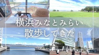 【何回来ても好きな街】横浜みなとみらい街歩き