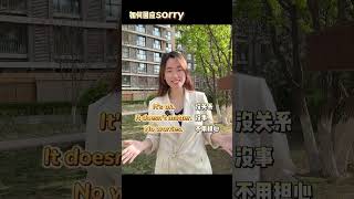 当别人对你说sorry时，应该怎样有礼貌的回答呢 #英语  #零基础学英语