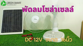 พัดลม DC 12V มีแบตเตอรี่ และแผงโซล่าเซลล์