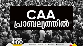 പൗരത്വ ഭേദഗതി നിയമം പ്രാബല്യത്തിൽ; ഓൺലൈൻ പോർട്ടൽ തയ്യാറെന്ന് കേന്ദ്ര ആഭ്യന്തരമന്ത്രാലയം