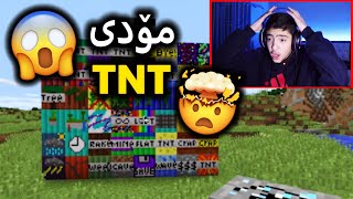 زەخمترین مۆدی تێنتی لە ماینکڕافتMinecraft TNT😱