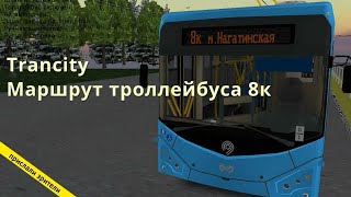 Trancity (симулятор общественного транспорта) Маршрут троллейбуса 8к // 25.06.2021 // @ТРУС TV