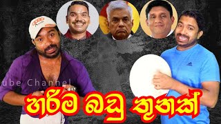 හරිම බඩු තුනක් | Viridu Nalin විරිදු නලින්