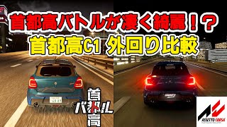 【首都高バトル】首都高バトルが凄く綺麗！？　アセットコルサの首都高MODと比較してみた！