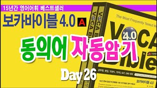 9급공무원 기출영어단어, 20분에 500단어 암기하기 - 보카바이블4.0 (동의어 자동암기) Day 26~30 묶음