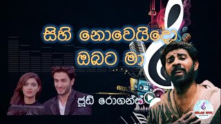 Sihi noweido  obata ma | Jude Rogans | සිහි නොවෙයිදෝ ඔබට මා | ජූඩ් රොගන්ස්