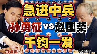 孙勇征vs赵国荣 急进中兵剑拔弩张 双方抢着弃子猛攻