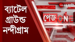 PAGEONE: ব্যাটেলগ্রাউন্ড Nandigram, রাত পোহালেই দ্বিতীয় দফার ভোট, বাড়তি সতর্ক Election Commission