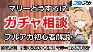 【ブルアカ生放送】ブルアカガチャ相談！マリーはどうする？初心者解説