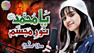 ya muhammad noor-e-mujassam | Nawal Khan | Ramzan Naat | Naat | Naat Sharif | FAnaatstudio