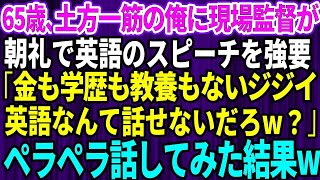 【スカッとする話】65歳、土方一筋の俺を見下すエリート大卒の現場監督が作業員一同の前で英語のスピーチを強要「金も学歴も教養もないジジイw英語なんて話せないだろ？」