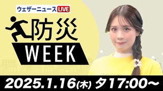 【ライブ】最新天気ニュース・地震情報／防災WEEK　北日本と北陸は夜に雪が強まる  2025年1月16日(木)16:00〜20:00〈ウェザーニュースLiVEアフタヌーン／イブニング〉