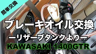 【KAWASAKI  １４００GTR】ブレーキオイル交換とクラッチオイル交換をやってみた