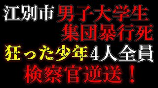 これで大人の裁判所で捌かれるの決定、厳しい処罰を望みます。