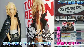 万代書店岩槻店で　クレーンゲーム　橋渡し設定　東京リベンジャーズ　佐野万次郎　フィギュア　vol.2　をやってきた