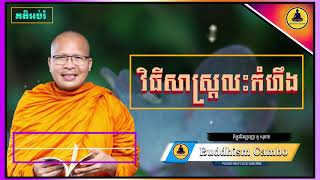 វិធីសាស្រ្តលះកំហឹង សម្តែងដោយ៖ព្រះភិក្ខុវជិរប្បញ្ញោ គូ សុភាព /Buddhism Cambo